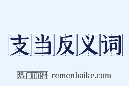 支当反义词是什么意思的图片